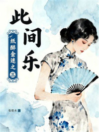 《此间乐(纸醉金迷之三)》-张恨水 《此间乐(纸醉金迷之三)》-张恨水