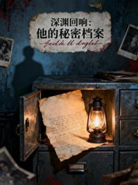 《深渊回响:他的秘密档案》-MYHD 《深渊回响:他的秘密档案》-MYHD