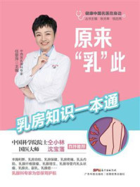 《原来“乳”此：乳房知识一本通》-任黎萍