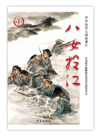 《八女投江》-军事科学院解放军党史军史研究中心