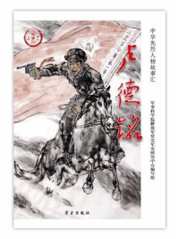 《卢德铭》-军事科学院解放军党史军史研究中心编写组