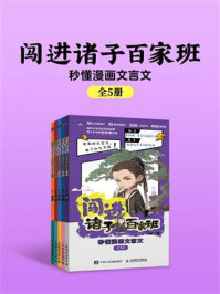 《闯进诸子百家班:秒懂漫画文言文(全5册)》-语小二 《闯进诸子百家班:秒懂漫画文言文(全5册)》-语小二