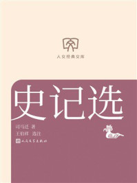 《史记选(人文经典文库)》-司马迁 《史记选(人文经典文库)》-司马迁