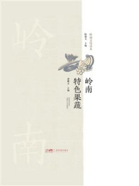 《岭南特色果蔬》-谭耀文