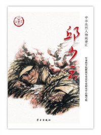《邱少云》-军事科学院解放军党史军史研究中心编写组