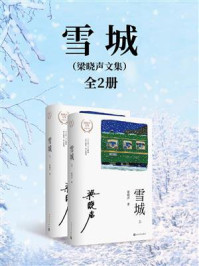 《雪城:上下(梁晓声文集)》-梁晓声 《雪城:上下(梁晓声文集)》-梁晓声