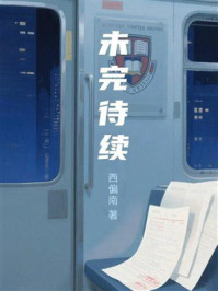 《未完待续》-西偏南 《未完待续》-西偏南