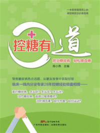 《控糖有道：防治糖尿病 轻松降血糖》-陈小燕