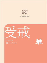 《受戒(人文经典文库)》-汪曾祺 《受戒(人文经典文库)》-汪曾祺