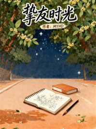 《挚友时光》-MYHD 《挚友时光》-MYHD