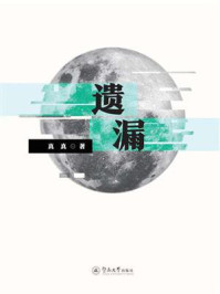 《遗漏》-真真 《遗漏》-真真