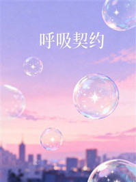 《呼吸契约》-MYHD