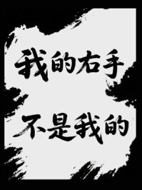 《我的右手不是我的》-MYHD