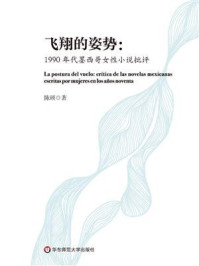 《飞翔的姿势：1990年代墨西哥女性小说批评》-陈硕