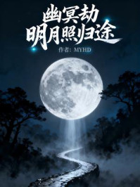 《幽冥劫：明月照归途》-MYHD