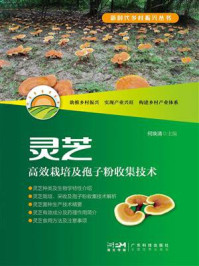 《灵芝高效栽培及孢子粉收集技术》-何焕清