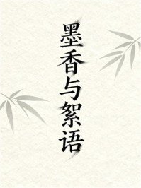 《墨香与絮语》-MYHD