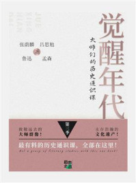 《觉醒年代：大师们的历史通识课（第3季）》-吕思勉
