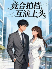 《竞合拍档,互演上头》-MYHD 《竞合拍档,互演上头》-MYHD