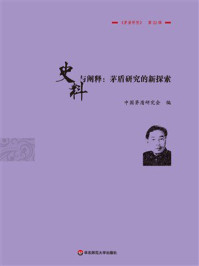 《史料与阐释:茅盾研究的新探索 《茅盾研究》第22辑》-中国茅盾研究会 《史料与阐释:茅盾研究的新探索 《茅盾研究》第22辑》-中国茅盾研究会