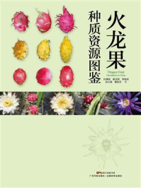 《火龙果种质资源图鉴》-孙清明