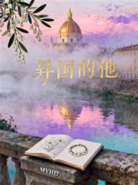 《异国的他》-MYHD 《异国的他》-MYHD