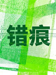 《错痕》-MYHD 《错痕》-MYHD