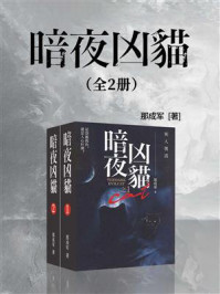 《暗夜凶猫(全2册)》-那成军 《暗夜凶猫(全2册)》-那成军