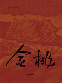 《金桃(中国科幻基石丛书)》-杨晚晴 《金桃(中国科幻基石丛书)》-杨晚晴