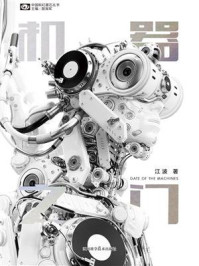 《机器之门(中国科幻基石丛书)》-江波 《机器之门(中国科幻基石丛书)》-江波