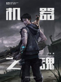 《机器之魂(中国科幻基石丛书)》-江波 《机器之魂(中国科幻基石丛书)》-江波