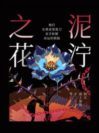 《泥泞之花》-祯言 《泥泞之花》-祯言