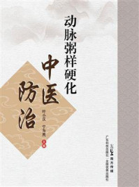 《动脉粥样硬化中医防治》-宁为民