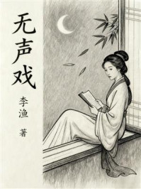 《无声戏:清代世情短篇集》-李渔 《无声戏:清代世情短篇集》-李渔
