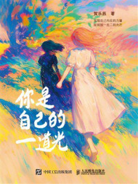 《你是自己的一道光》-贺乐辰 《你是自己的一道光》-贺乐辰