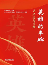 《英雄的丰碑:见义勇为礼赞》-邹伟 《英雄的丰碑:见义勇为礼赞》-邹伟