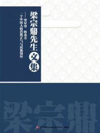 《梁宗鼎先生文集》-梁光伟 《梁宗鼎先生文集》-梁光伟