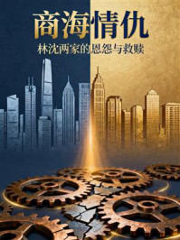 《商海情仇:林沈两家的恩怨与救赎》-MYHD 《商海情仇:林沈两家的恩怨与救赎》-MYHD