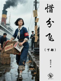 《惜分飞(下部)》-顾明道 《惜分飞(下部)》-顾明道