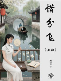 《惜分飞(上部)》-顾明道 《惜分飞(上部)》-顾明道