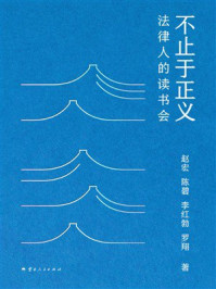 《不止于正义：法律人的读书会》-赵宏