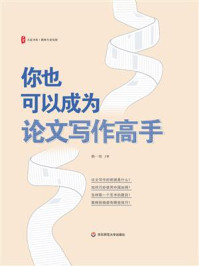 《大夏书系·你也可以成为论文写作高手》-赖一郎