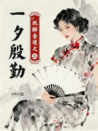 《一夕殷勤（纸醉金迷之二）》-张恨水