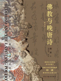 《佛教与晚唐诗》-胡遂