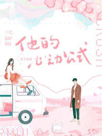 《他的心动公式》-公子凉夜