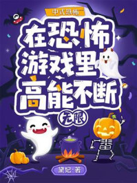 《在恐怖游戏里高能不断》-黛妃