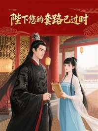 《陛下您的套路已过时》-MYHD