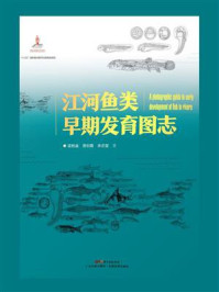 《江河鱼类早期发育图志》-梁秩燊