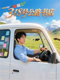 《318号公路书店》-MYHD