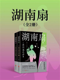 《湖南扇（全2册）》-芥川龙之介